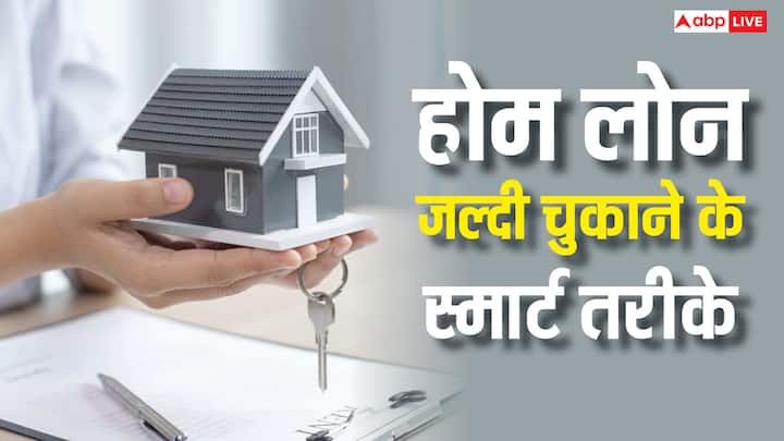Home Loan Repayment Smart Tips: प्रीपेमेंट और इन स्मार्ट तरीकों से होम लोन जल्दी खत्म किया जा सकता है. ब्याज में भी हो सकती है लाखों की बचत. बैंक वाले भी नहीं बताएंगे यह बातें.