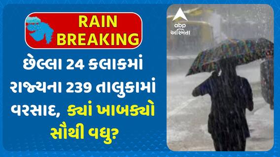 Gujarat Rain Data : છેલ્લા 24 કલાકમાં રાજ્યના 239 તાલુકામાં વરસાદ, ક્યાં ખાબક્યો સૌથી વધુ?