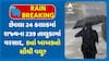 Gujarat Rain Data : છેલ્લા 24 કલાકમાં રાજ્યના 239 તાલુકામાં વરસાદ,  ક્યાં ખાબક્યો સૌથી વધુ?