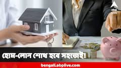 হোম লোন শোধ হবে সহজেই, বিরাট সুদের বোঝা থেকেও মুক্তি, এই ৫ উপায়ে কেল্লাফতে