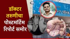 सुसाईड नोटमध्ये पोलिसावर अत्याचाराचा आरोप; आता मृत डॉक्टर तरुणीचा पोस्टमॉर्टेम रिपोर्ट समोर, नक्की काय घडलेलं?