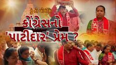Hun To Bolish : હું તો બોલીશ : કોંગ્રેસનો 'પાટીદાર' પ્રેમ?