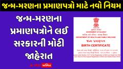 ધક્કા ખાવાનું બંધ! જન્મ-મરણના પ્રમાણપત્રોને લઈ સરકારે કરી મોટી જાહેરાત, જાણો શું છે નવો નિયમ