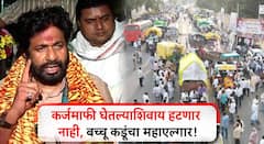 कर्जमाफी घेतल्याशिवाय हटणार नाही, बच्चू कडूंचा महाएल्गार; सरकारचा प्रस्तावही फेटाळला, म्हणाले, मुख्यमंत्र्यांना काळजी असेल तर....