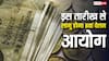 8th Pay Commission: 1 जनवरी 2026 से लागू हो जाएगा 8वां वेतन आयोग, अगर 6 महीने लेट मिली सैलरी तो कितना पैसा मिलेगा एक साथ?