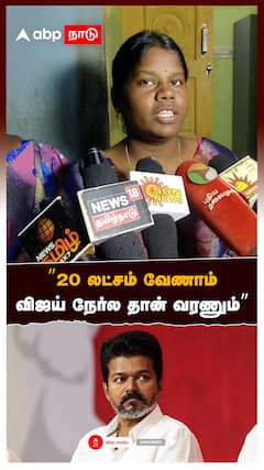 ’’20 லட்சம் வேணாம் விஜய் நேர்ல தான் வரணும்’’பணத்தை திருப்பி கொடுத்த பெண்