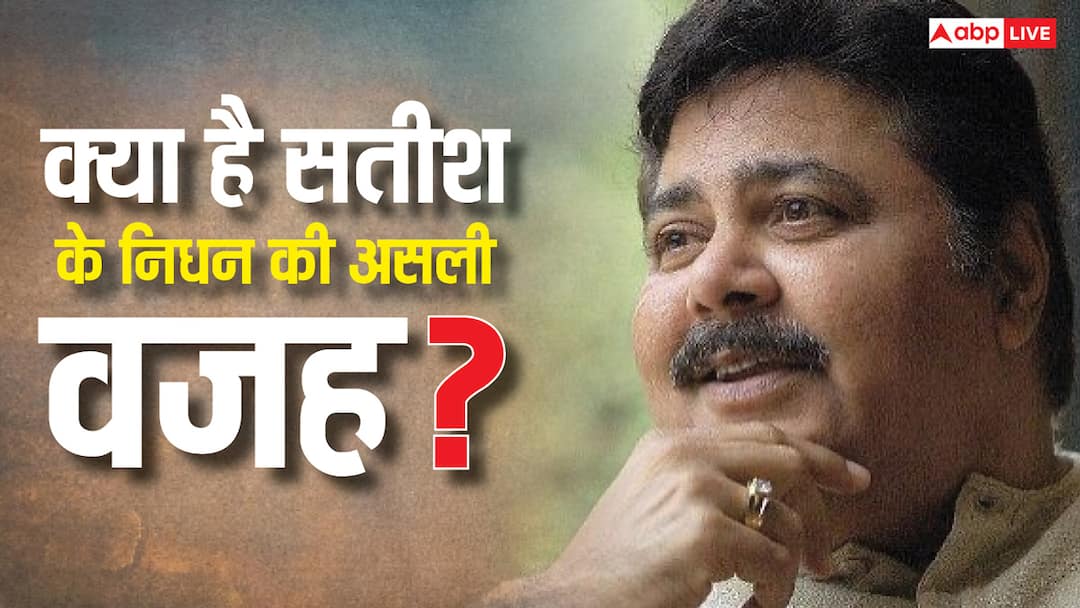 सतीश शाह की मौत कैसे हुई? ऑनस्क्रीन बेटे राजेश कुमार ने बताई असली वजह