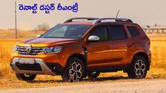 Renault Duster రీఎంట్రీ - కొత్త లుక్‌తో జనవరి 26న గ్రాండ్‌ రీఎంట్రీ