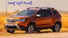 Renault Duster రీఎంట్రీ - కొత్త లుక్‌తో జనవరి 26న గ్రాండ్‌ రీఎంట్రీ