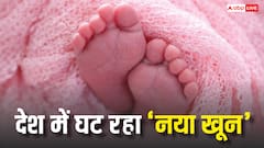 2026 तक भारत में कितना कम हो जाएगा 'नया खून', किस वजह से हो रहा ऐसा?