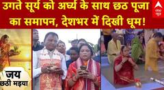 उगते सूर्य को अर्घ्य के साथ छठ पूजा का समापन, देशभर में दिखी धूम! | Bihar