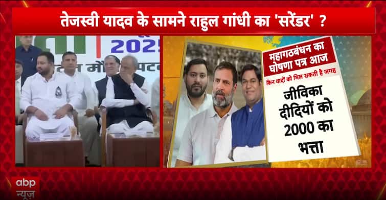 Breaking: Mahagathbandhan to Unveil Bihar Poll Manifesto: Jobs for Every Family, ₹2,500 Aid for Women Breaking: Mahagathbandhan to Unveil Bihar Poll Manifesto: Jobs for Every Family, ₹2,500 Aid for Women