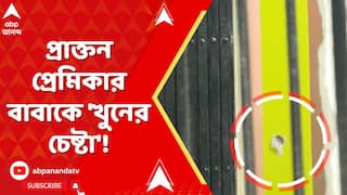Kolkata News : প্রাক্তন প্রেমিকার বাবাকে 'খুনের চেষ্টা'! এখনও অধরা অভিযুক্ত যুবক