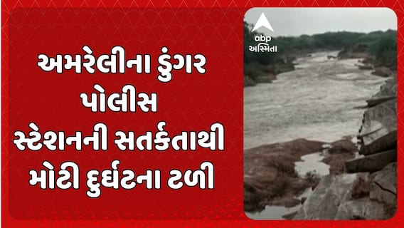 Amreli News: અમરેલીના ડુંગર પોલીસ સ્ટેશનની સતર્કતાથી રાભડા-કણકોટ માર્ગ પર મોટી દુર્ઘટના ટળી