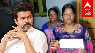 TVK Vijay | ’’20 லட்சம் வேணாம்விஜய் நேர்ல தான் வரணும்’’பணத்தை திருப்பி கொடுத்த பெண்