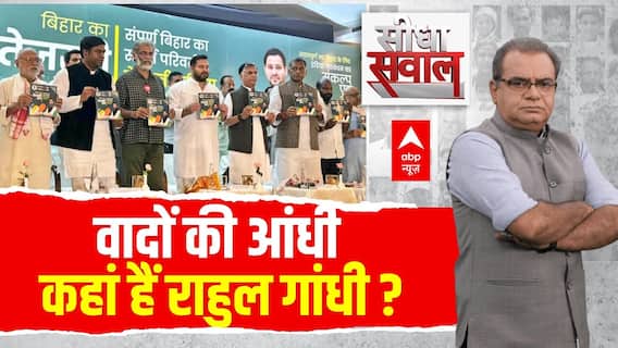 Sandeep Chaudhary: बिहार का रण... चलेगा 'तेजस्वी प्रण'?