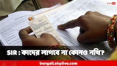কাদের SIR নিয়ে 'নো টেনশন'? কাদের দিতে হবে না কোনও নথি?