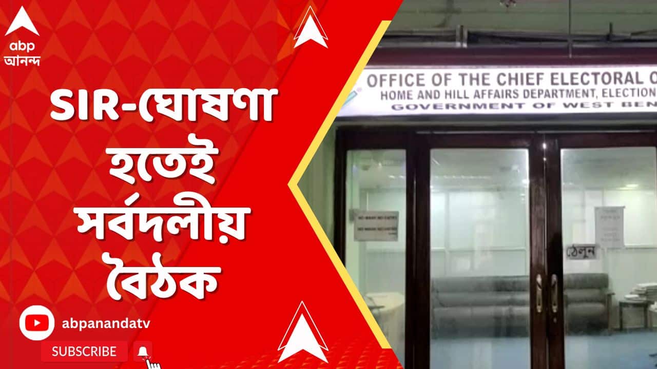 SIR News : SIR-ঘোষণা হতেই আজ CEO দফতরে সর্বদলীয় বৈঠক | ABP Ananda Live