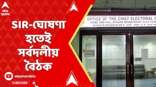 SIR News : SIR-ঘোষণা হতেই আজ CEO দফতরে সর্বদলীয় বৈঠক | ABP Ananda Live