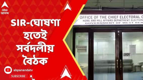 SIR-ঘোষণা হতেই আজ CEO দফতরে সর্বদলীয় বৈঠক