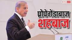 फेक न्यूज की फैक्ट्री शहबाज शरीफ! खुलेआम कश्मीर पर फैला रहे थे झूठ, X ने दिखा दिया आईना