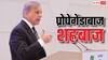 फेक न्यूज की फैक्ट्री पाकिस्तानी पीएम शहबाज शरीफ! खुलेआम कश्मीर पर फैला रहे थे झूठ, X ने दिखा दिया आईना