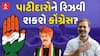 Gujarat Congress : પાટીદારોને રિઝવી શકશે કોંગ્રેસ? ગુજરાત કોંગ્રેસ ખોડલધામના શરણે