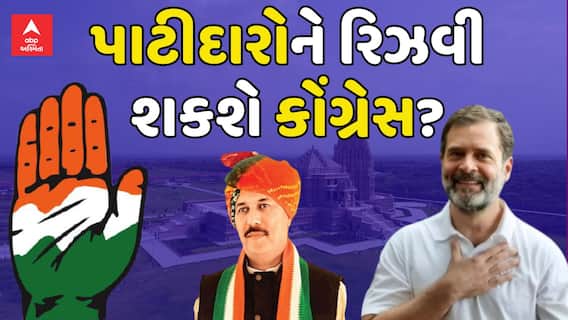 Gujarat Congress : પાટીદારોને રિઝવી શકશે કોંગ્રેસ? ગુજરાત કોંગ્રેસ ખોડલધામના શરણે