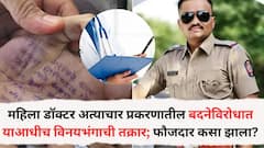महिला डॉक्टर अत्याचार प्रकरणातील बदनेविरोधात याआधीच विनयभंगाची तक्रार; फौजदार कसा झाला? मोठी माहिती समोर