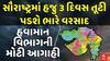 Gujarat Rain Forecast : આગામી 3 દિવસ હજુ સૌરાષ્ટ્રમાં તૂટી પડશે ભારે વરસાદ, હવામાન વિભાગની આગાહી