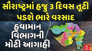 Gujarat Rain Forecast : આગામી 3 દિવસ હજુ સૌરાષ્ટ્રમાં તૂટી પડશે ભારે વરસાદ, હવામાન વિભાગની આગાહી