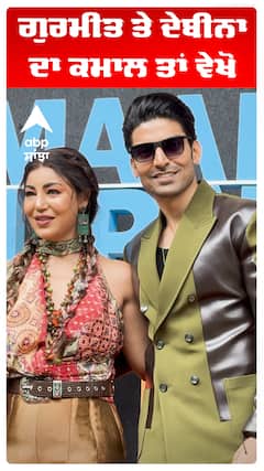 ਗੁਰਮੀਤ ਤੇ ਦੇਬੀਨਾ ਦਾ ਕਮਾਲ ਤਾਂ ਵੇਖੋ