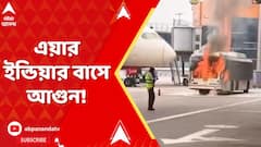 Air India Bus Fire : দিল্লি বিমানবন্দরের টার্মিনাল ৩-এ এয়ার ইন্ডিয়ার বাসে আগুন ভয়ঙ্কর আগুন !