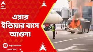 Air India Bus Fire : দিল্লি বিমানবন্দরের টার্মিনাল ৩-এ এয়ার ইন্ডিয়ার বাসে আগুন ভয়ঙ্কর আগুন !