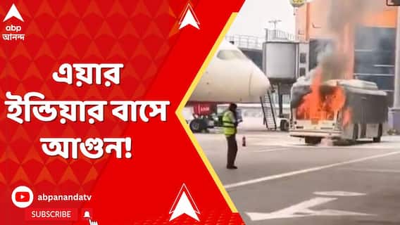 দিল্লি বিমানবন্দরের টার্মিনাল ৩-এ এয়ার ইন্ডিয়ার বাসে আগুন ভয়ঙ্কর আগুন !