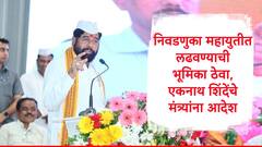 स्थानिक स्वराज्य संस्था निवडणुकांबाबत शिवसेनेचा मोठा निर्णय, एकनाथ शिंदेंकडून मंत्र्यांना महायुती म्हणून लढण्याचे आदेश