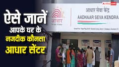 मोबाइल से घर बैठे जानें कौन सा आधार सेंटर है आपके सबसे पास