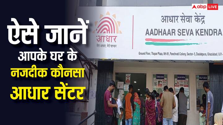 Locate Nearest Aadhaar Centre: घर बैठे अपने एरिया का आधार सेंटर ढूंढना अब आसान है. कुछ मिनट में मोबाइल से पता लगा सकते हैं कि आपके घर के पास कौन सा आधार केंद्र मौजूद है.