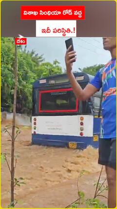 విశాఖ సింథియా రోడ్ వద్ద ఇదీ పరిస్థితి