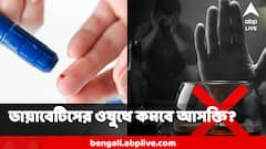 এবার ডায়াবেটিসের বিশেষ এই ওষুধে একসঙ্গে কমবে ওজন আর মদ-ড্রাগের আসক্তিও? গবেষকদের বড় দাবি
