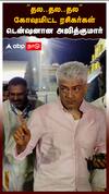 Ajithkumar Angry : ’’தல..தல..தல’’கோஷமிட்ட ரசிகர்கள் டென்ஷனான அஜித்குமார்