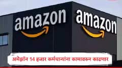 Amazon Layoffs :  आता अमेझॉनमध्ये लेऑफ्सचं वारं, 14000 कर्मचाऱ्यांना कामावरुन काढणार, कारण समोर