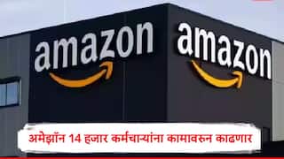 Amazon Layoffs :  आता अमेझॉनमध्ये लेऑफ्सचं वारं, 14000 कर्मचाऱ्यांना कामावरुन काढणार, कारण समोर