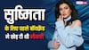 सुष्मिता सेन को 'मिस यूनिवर्स' बनाने के लिए पहले बॉयफ्रेंड ने छोड़ दी थी नौकरी, फिर क्यों हुआ दोनों का ब्रेकअप?