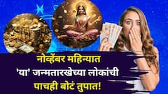 नोव्हेंबर महिन्यात 'या' जन्मतारखेच्या लोकांची पाचही बोटं तुपात! कसा जाणार महिना? तुमची जन्मतारीख कोणती?