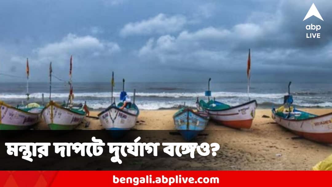 Cyclone Montha : রাক্ষুসে ঝড় মন্থার প্রভাব বঙ্গেও, ৩-৪ দিন ধরে জেলায় জেলায় দুর্যোগ, উত্তাল সাগর, IMD-র বড় বার্তা Cyclone Montha to Intensify into Severe Storm, IMD Issues Red Alert West Bengal weather Cyclone Montha : রাক্ষুসে ঝড় মন্থার প্রভাব বঙ্গেও, ৩-৪ দিন ধরে জেলায় জেলায় দুর্যোগ, উত্তাল সাগর, IMD-র বড় বার্তা