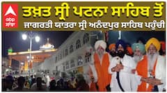 ਤਖ਼ਤ ਸ੍ਰੀ ਪਟਨਾ ਸਾਹਿਬ ਤੋਂ ਜਾਗਰਤੀ ਯਾਤਰਾ ਸ੍ਰੀ ਅਨੰਦਪੁਰ ਸਾਹਿਬ ਪਹੁੰਚੀ