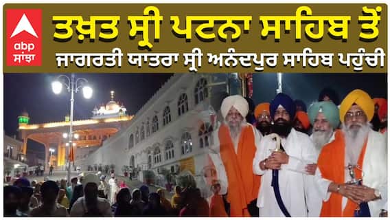 ਤਖ਼ਤ ਸ੍ਰੀ ਪਟਨਾ ਸਾਹਿਬ ਤੋਂ ਜਾਗਰਤੀ ਯਾਤਰਾ ਸ੍ਰੀ ਅਨੰਦਪੁਰ ਸਾਹਿਬ ਪਹੁੰਚੀ