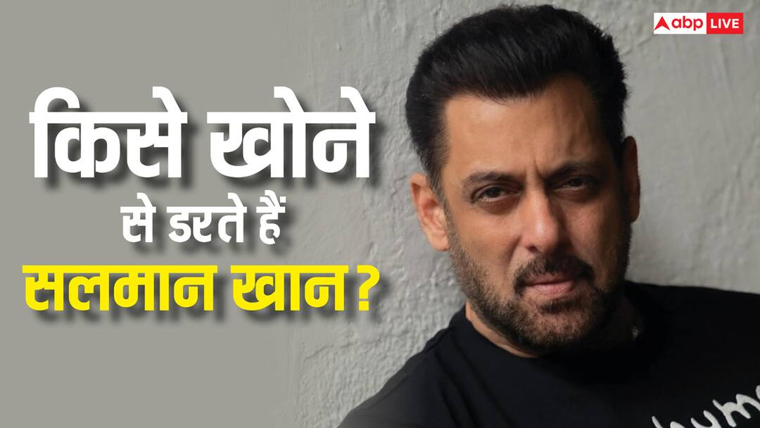 फैमिली, फ्रेंड्स या प्यार नहीं, इस चीज को खोने से डरते हैं सलमान खान, खुद किया था खुलासा Salman Khan once revealed that he is afraid of losing respect from his loved ones फैमिली, फ्रेंड्स या प्यार नहीं, इस चीज को खोने से डरते हैं सलमान खान, खुद किया था खुलासा