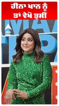 ਹੀਨਾ ਖਾਨ ਨੂੰ ਤਾਂ ਵੇਖੋ ਤੁਸੀਂ